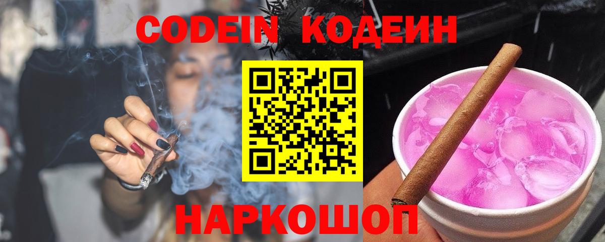 Кодеин Purple Drank Саров
